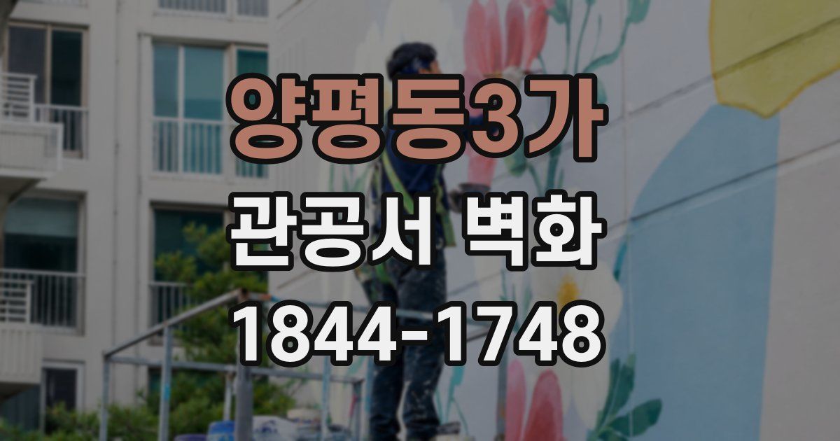 양평동3가 관공서 벽화