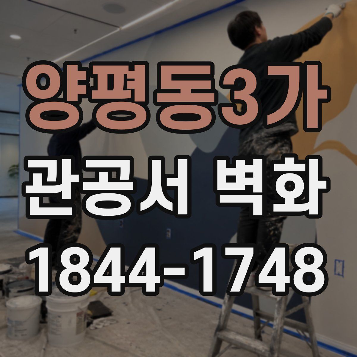 양평동3가 관공서 벽화