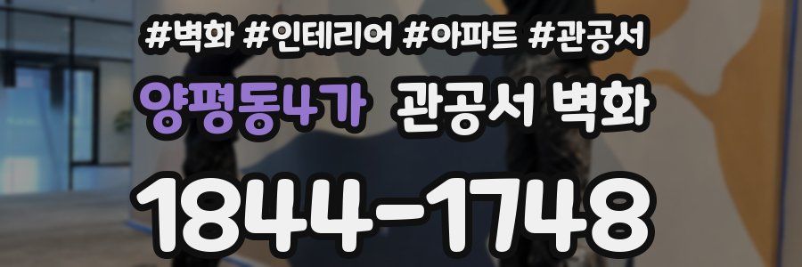 양평동4가 관공서 벽화