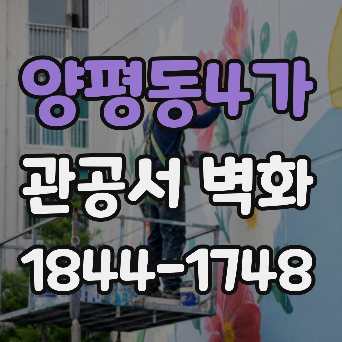 양평동4가 관공서 벽화