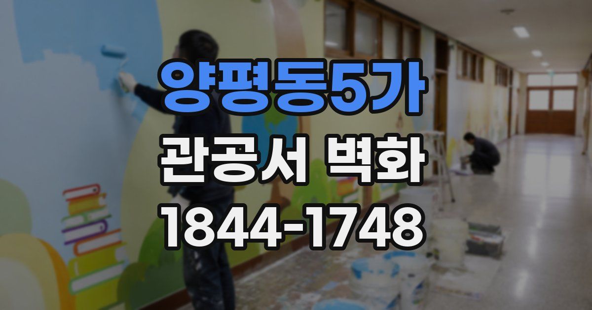 양평동5가 관공서 벽화