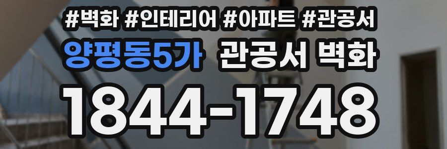 양평동5가 관공서 벽화