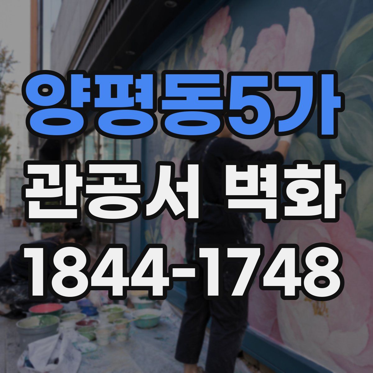 양평동5가 관공서 벽화
