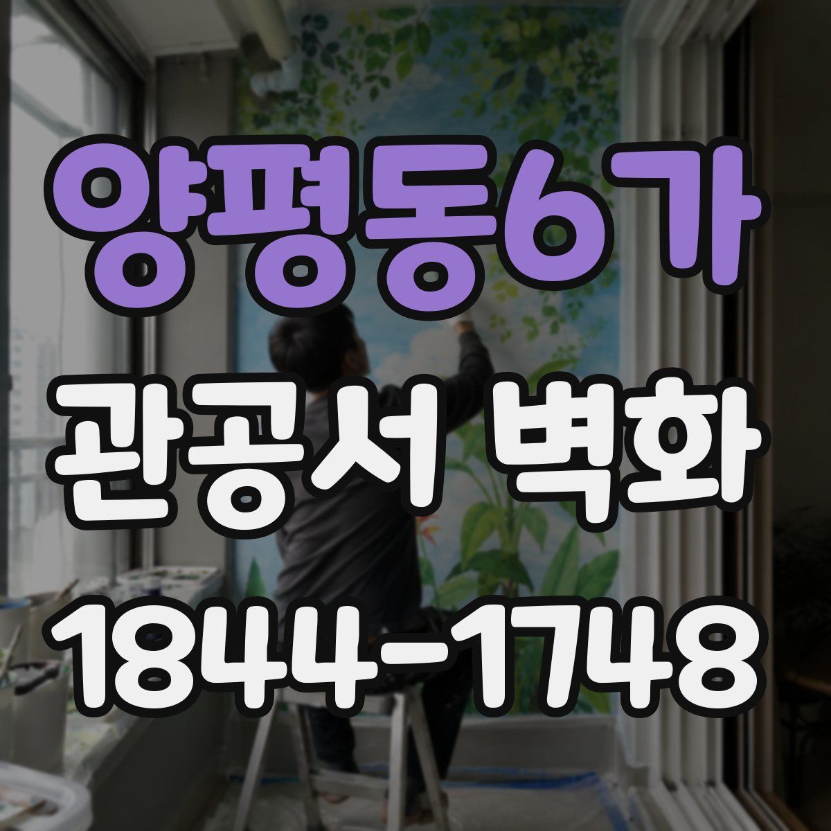 양평동6가 관공서 벽화