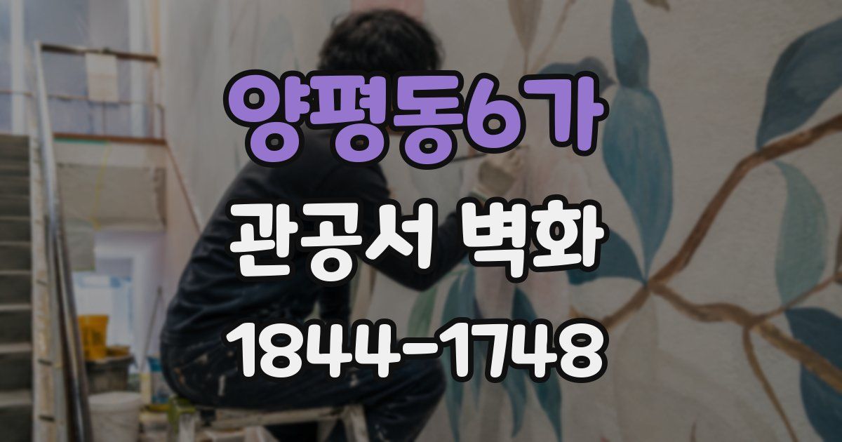 양평동6가 관공서 벽화