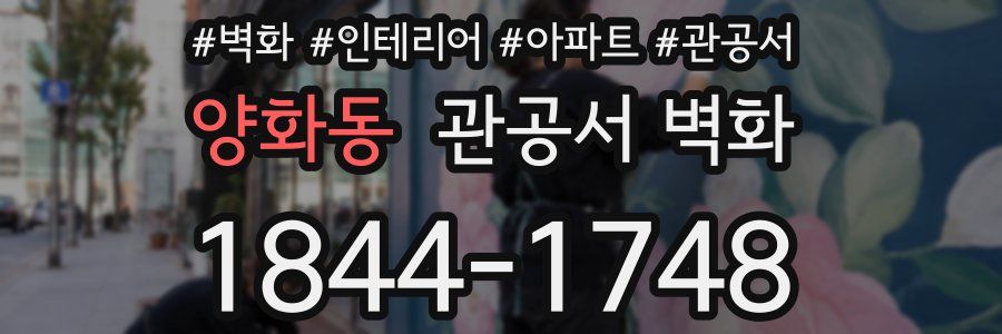 양화동 관공서 벽화
