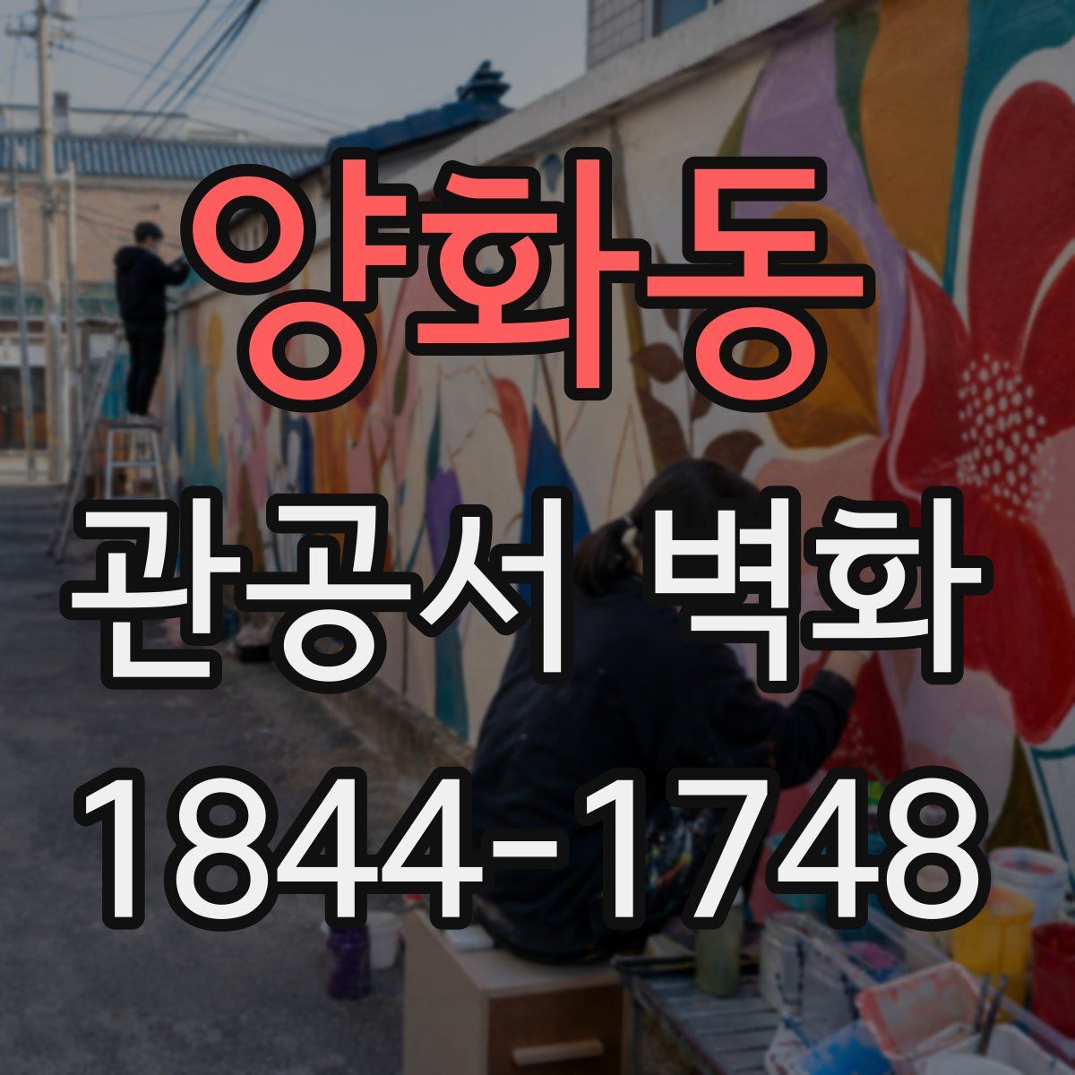 양화동 관공서 벽화