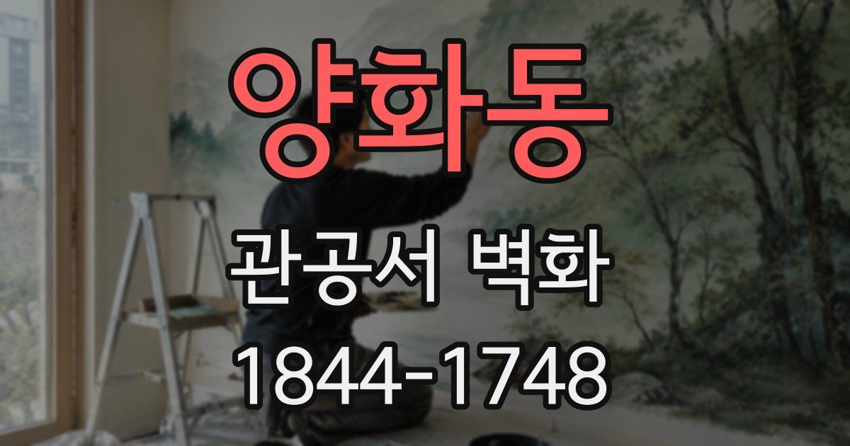 양화동 관공서 벽화