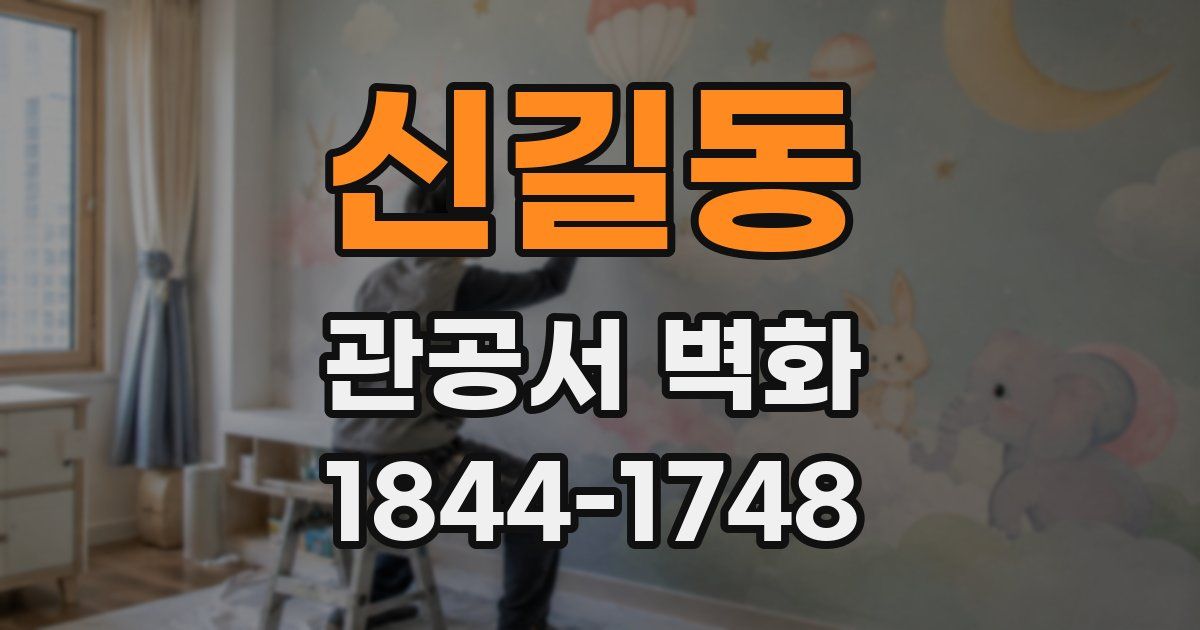 신길동 관공서 벽화