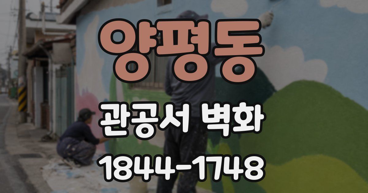 양평동 관공서 벽화