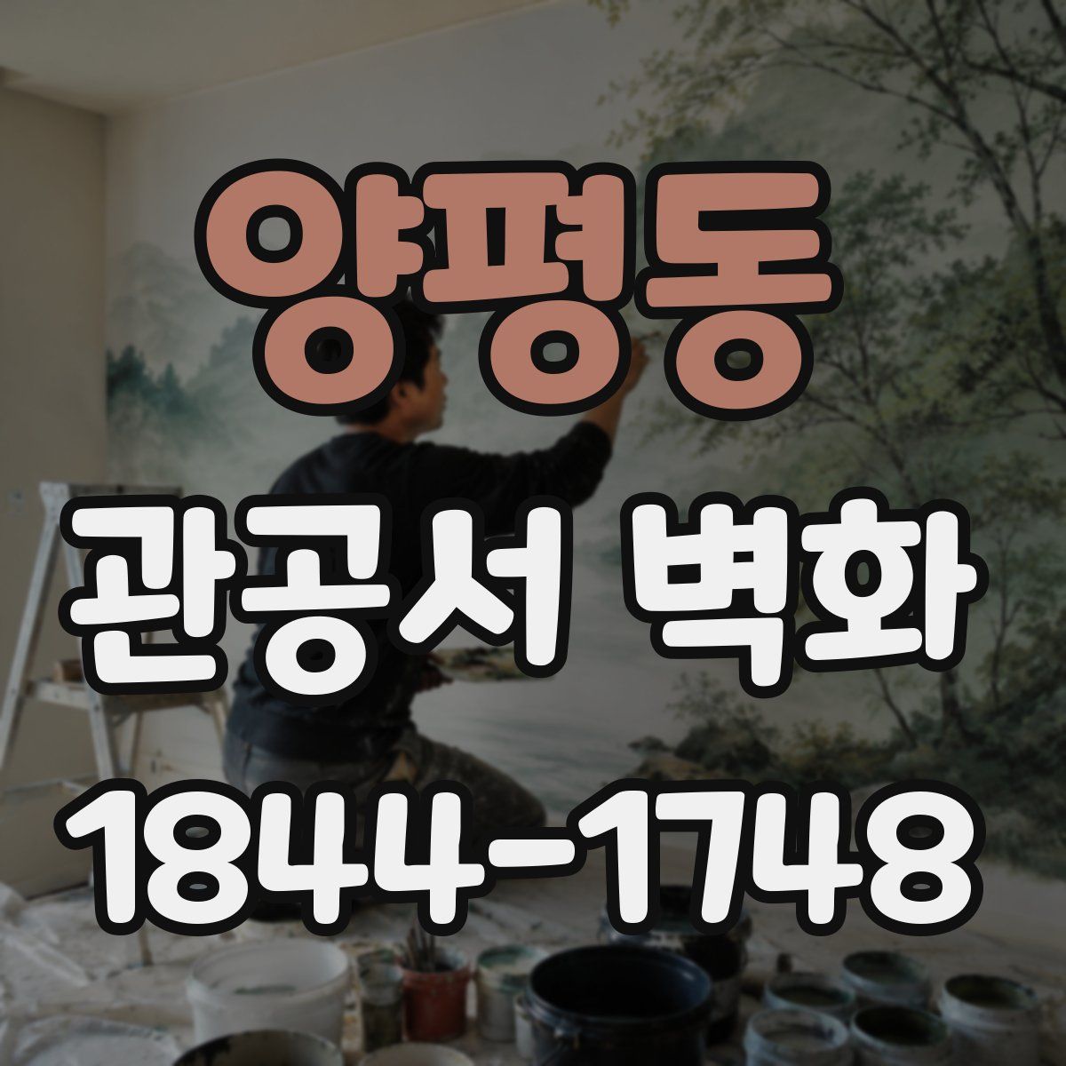 양평동 관공서 벽화