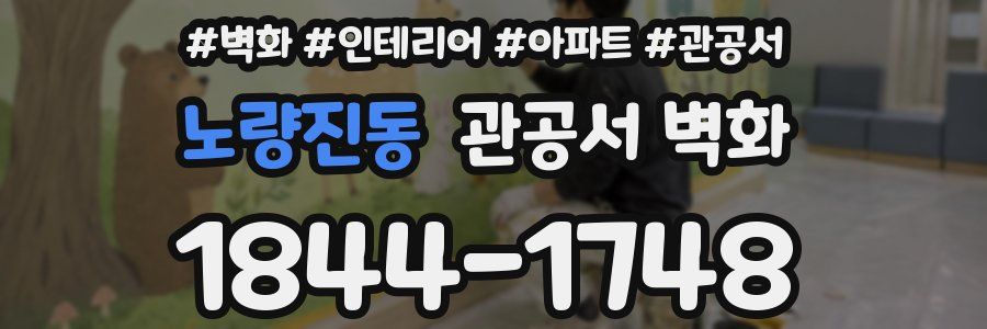 노량진동 관공서 벽화