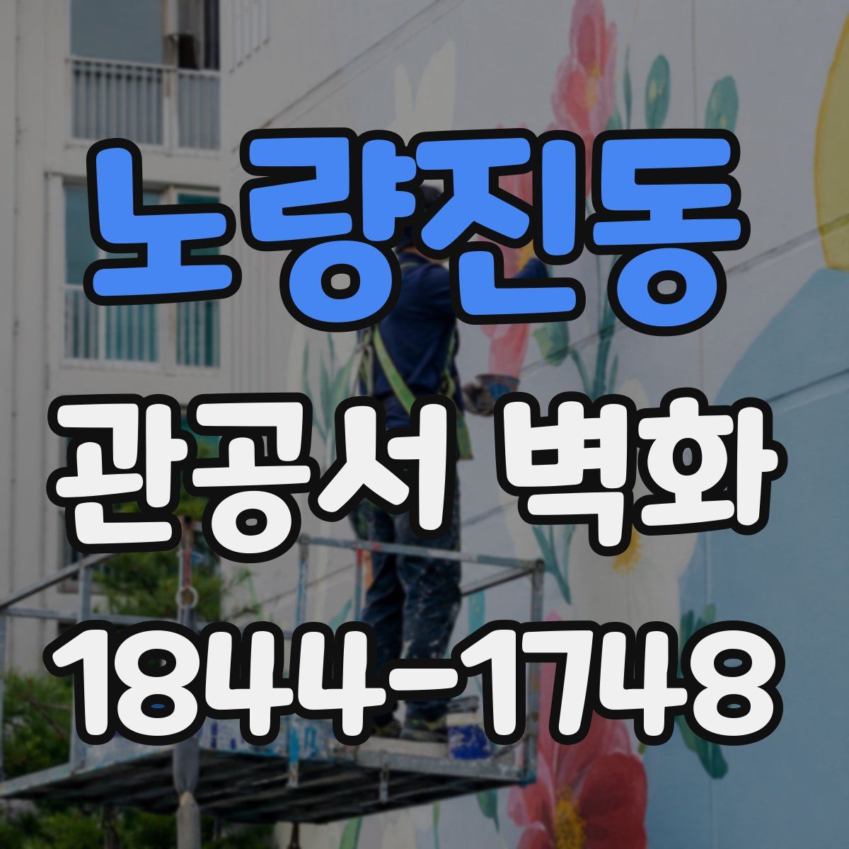 노량진동 관공서 벽화