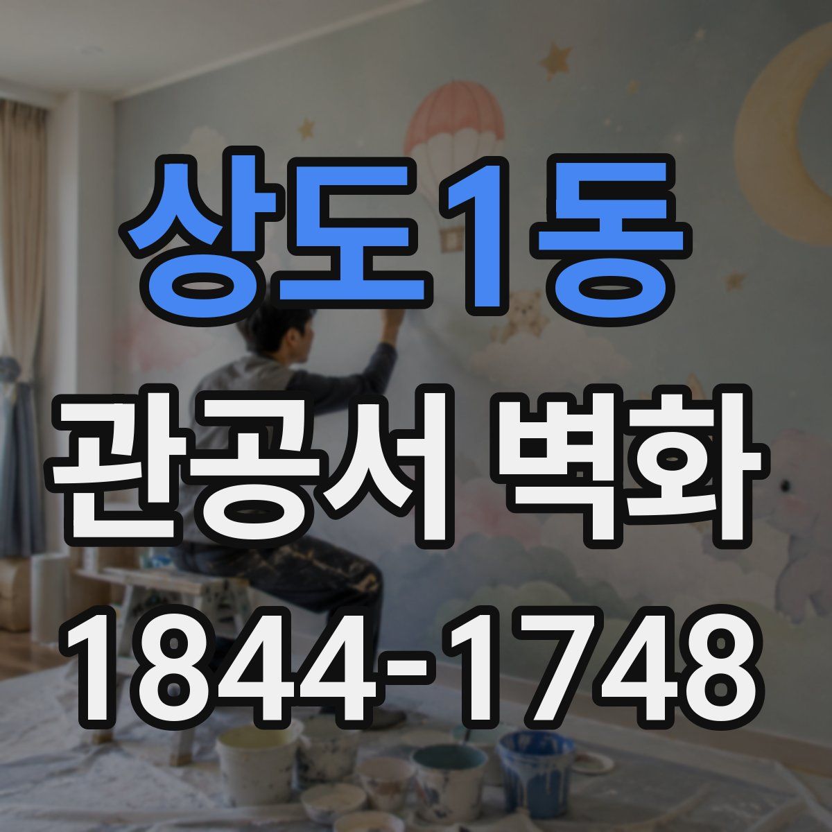 상도1동 관공서 벽화