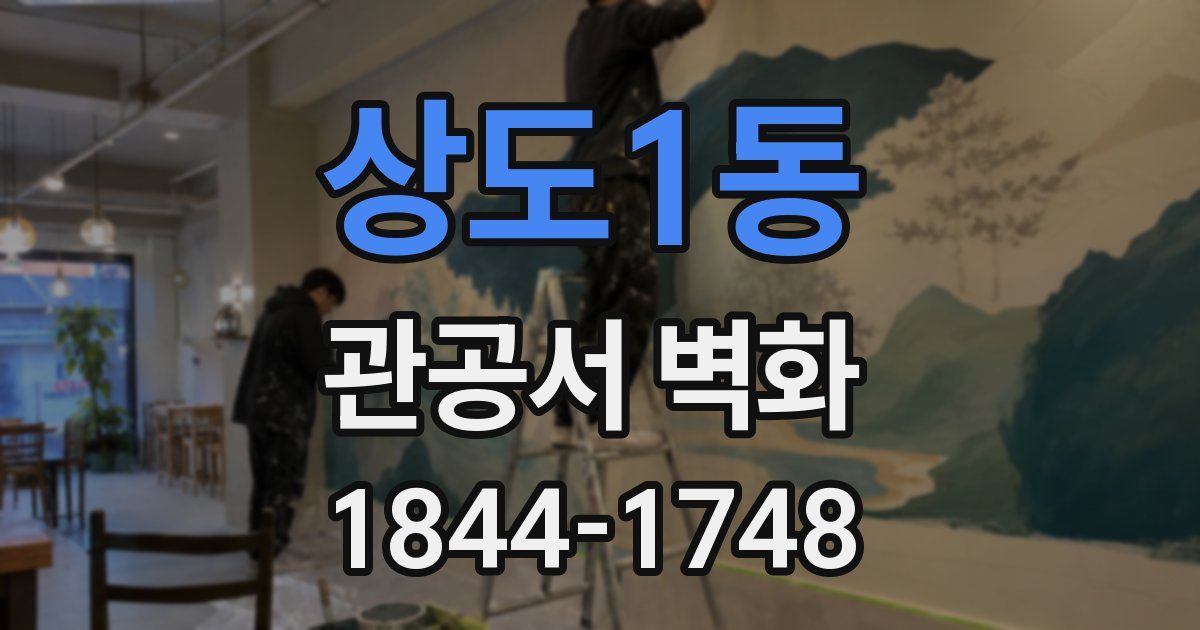상도1동 관공서 벽화