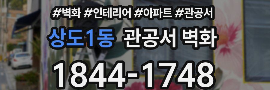 상도1동 관공서 벽화