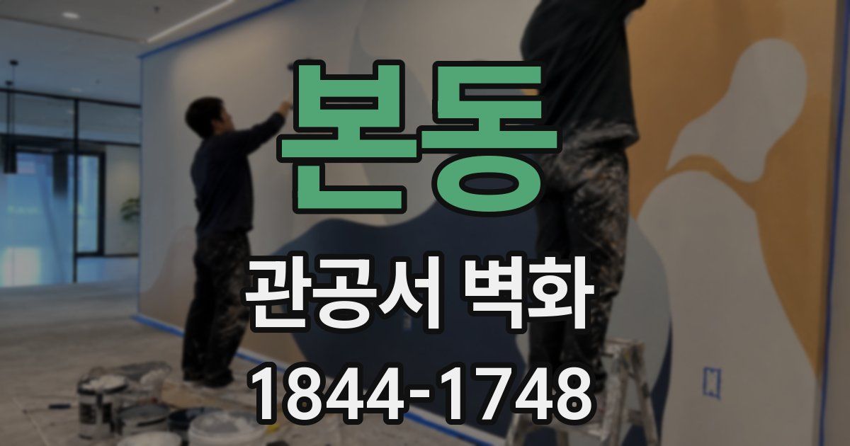 본동 관공서 벽화