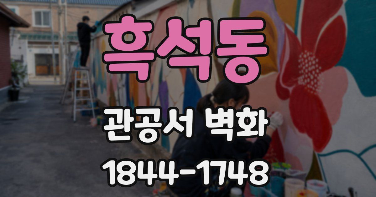 흑석동 관공서 벽화