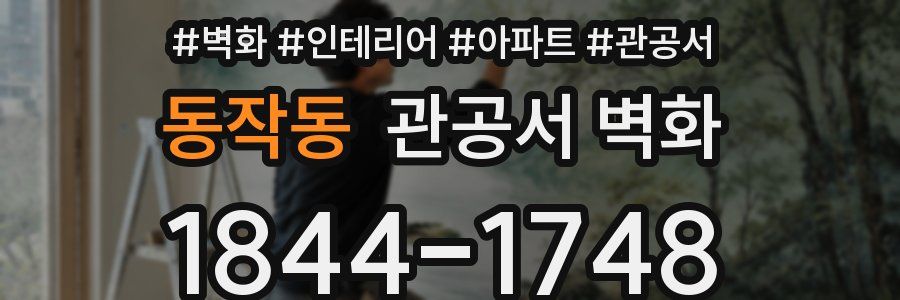 동작동 관공서 벽화