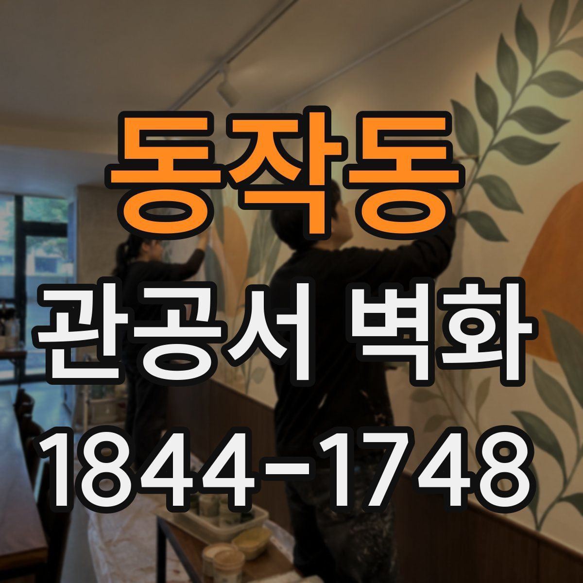 동작동 관공서 벽화