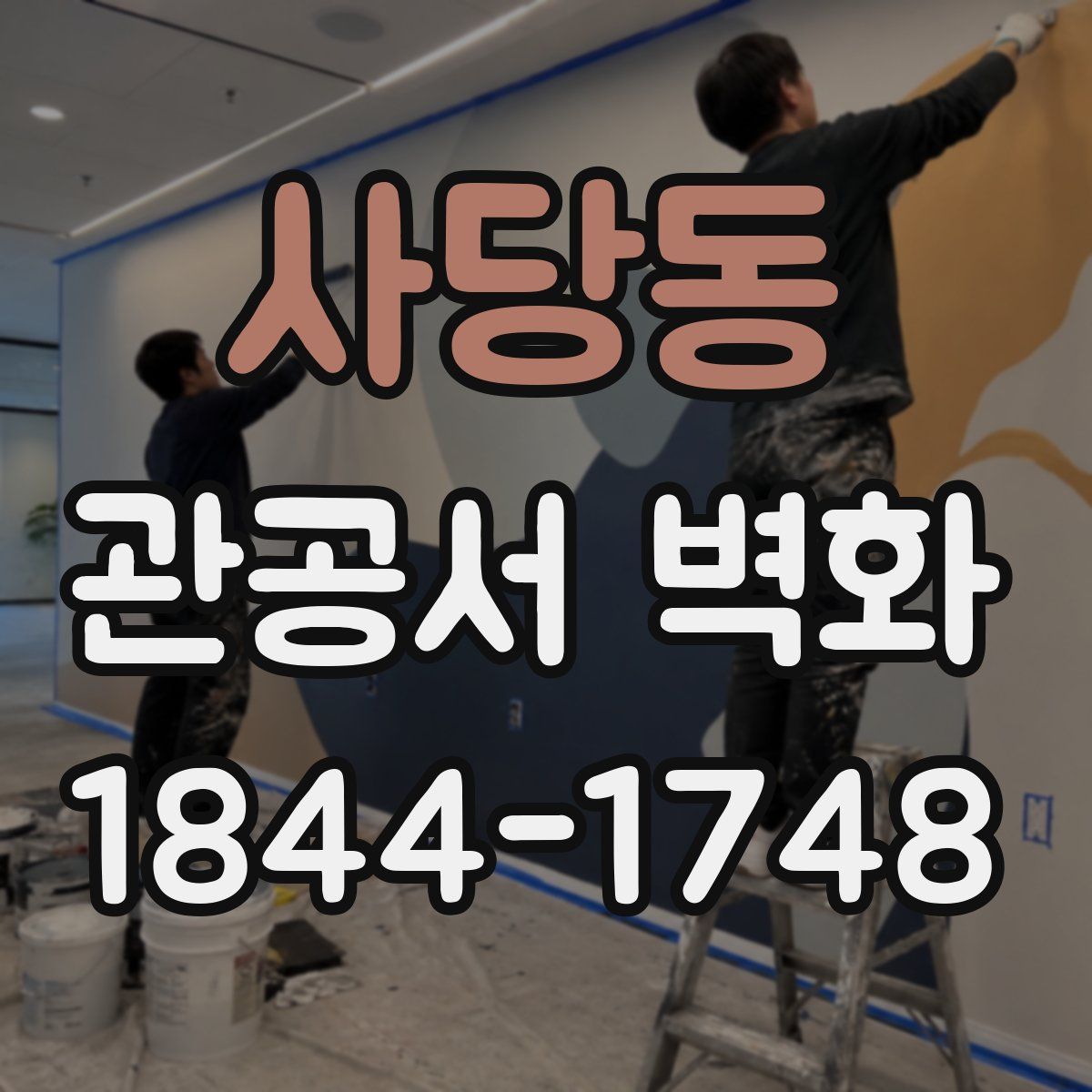 사당동 관공서 벽화