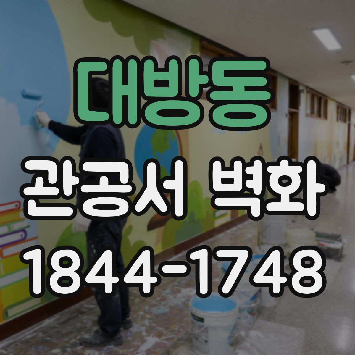 대방동 관공서 벽화