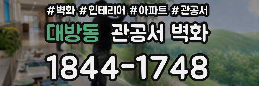 대방동 관공서 벽화