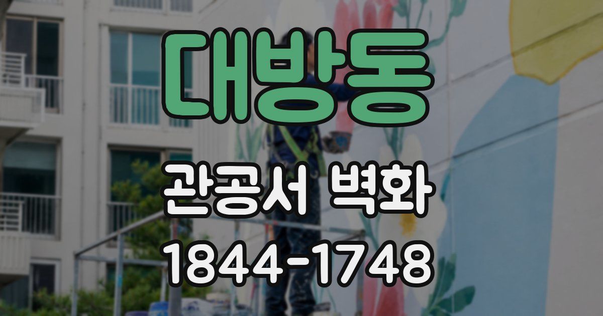 대방동 관공서 벽화