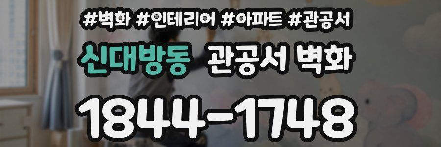 신대방동 관공서 벽화