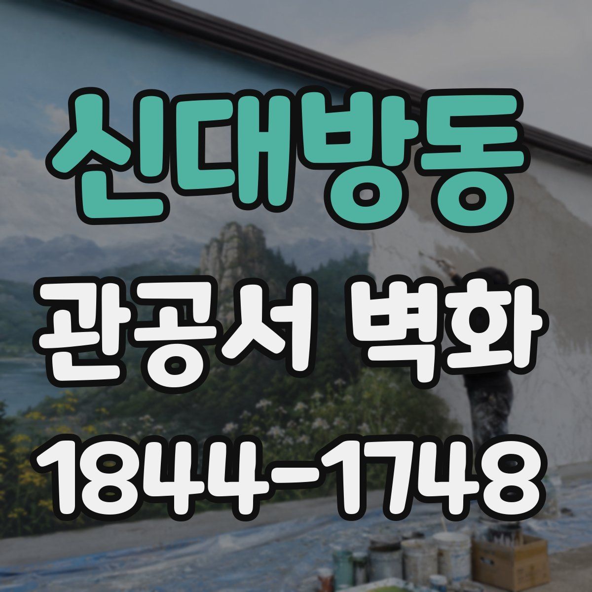 신대방동 관공서 벽화