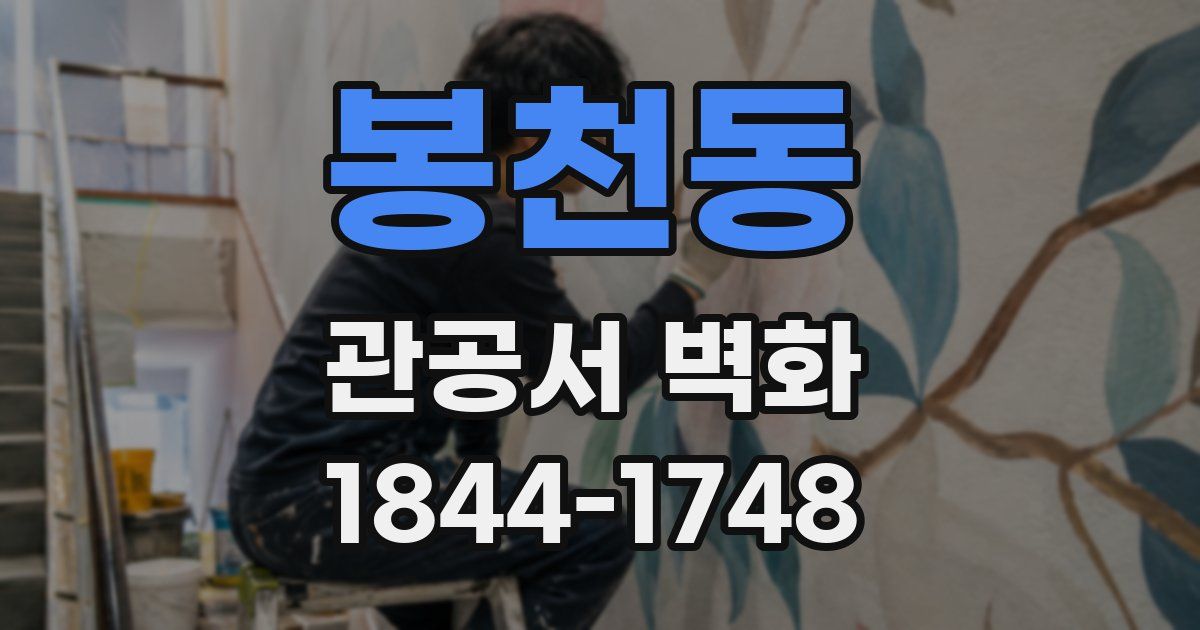 봉천동 관공서 벽화