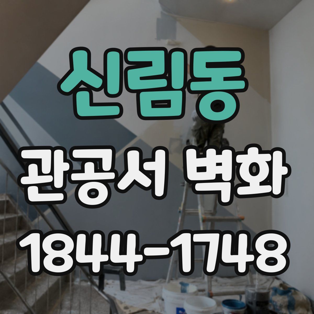 신림동 관공서 벽화