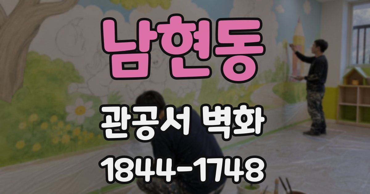 남현동 관공서 벽화