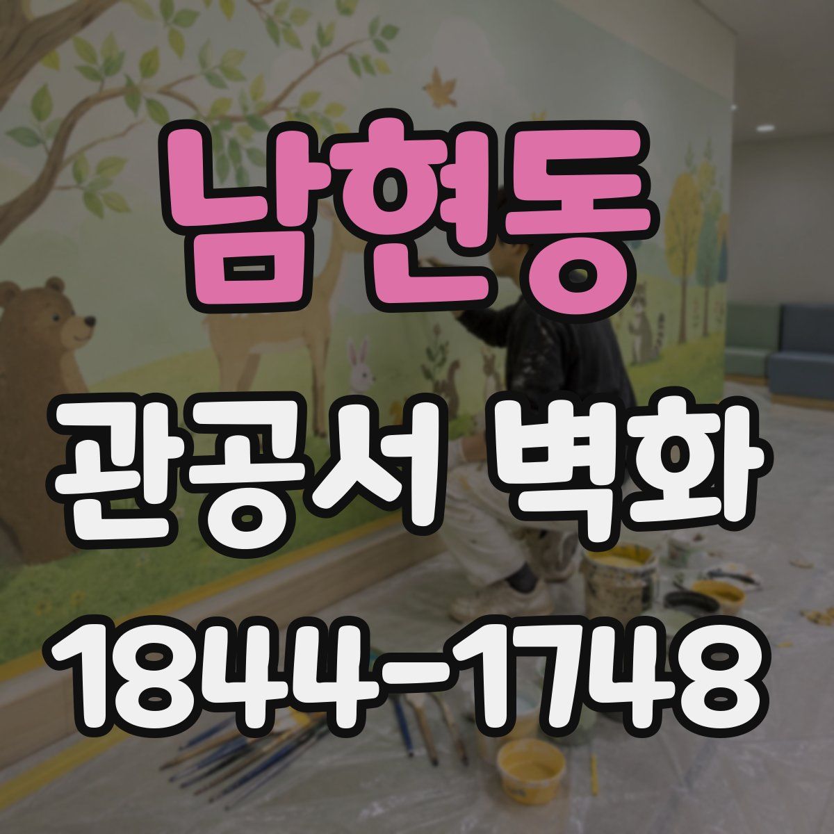 남현동 관공서 벽화