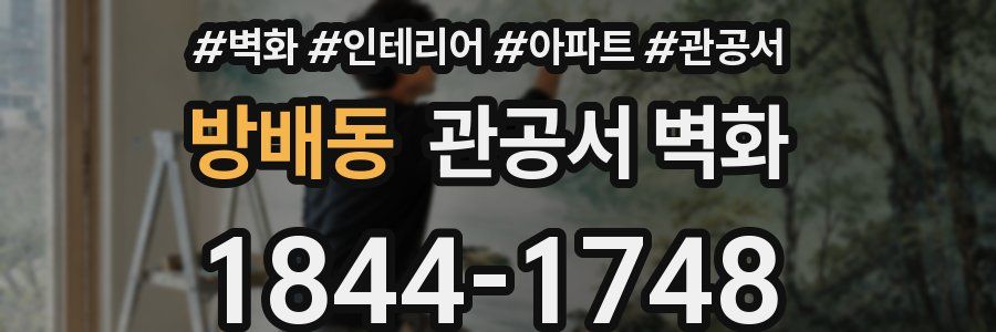 방배동 관공서 벽화