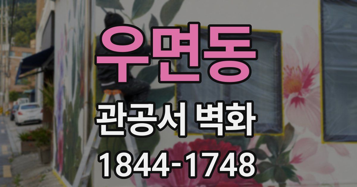 우면동 관공서 벽화