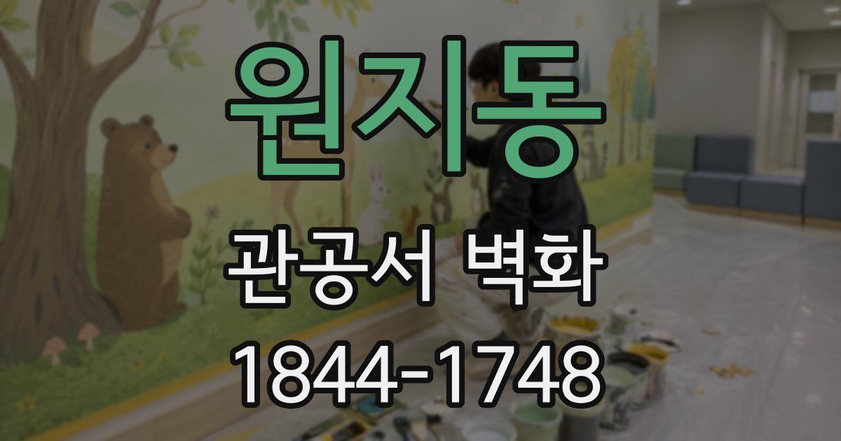 원지동 관공서 벽화