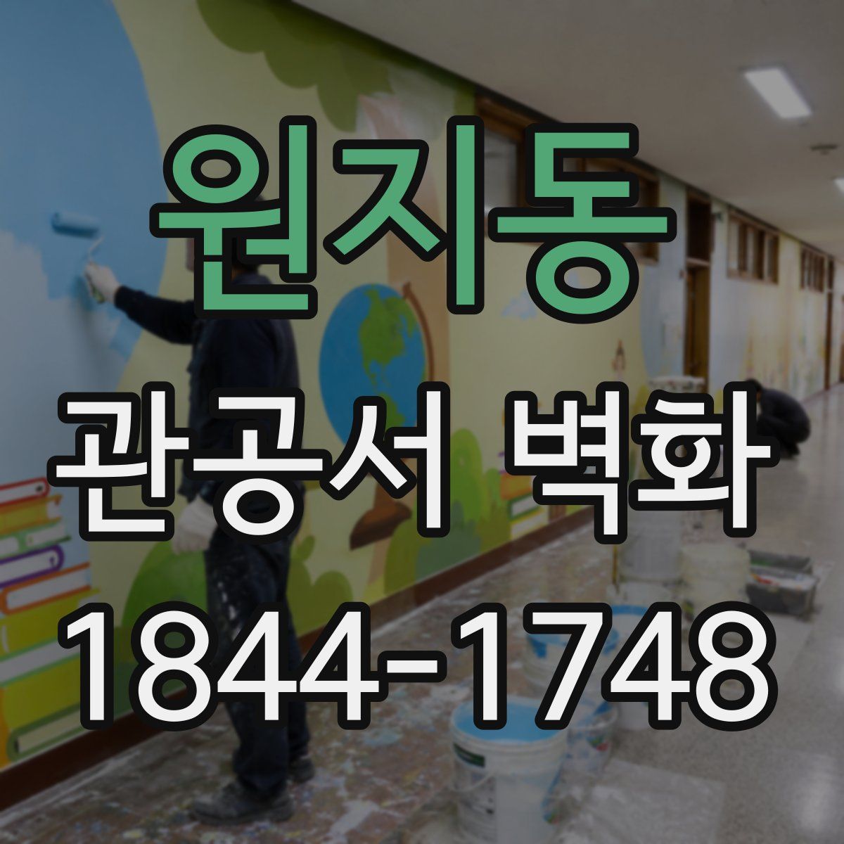 원지동 관공서 벽화
