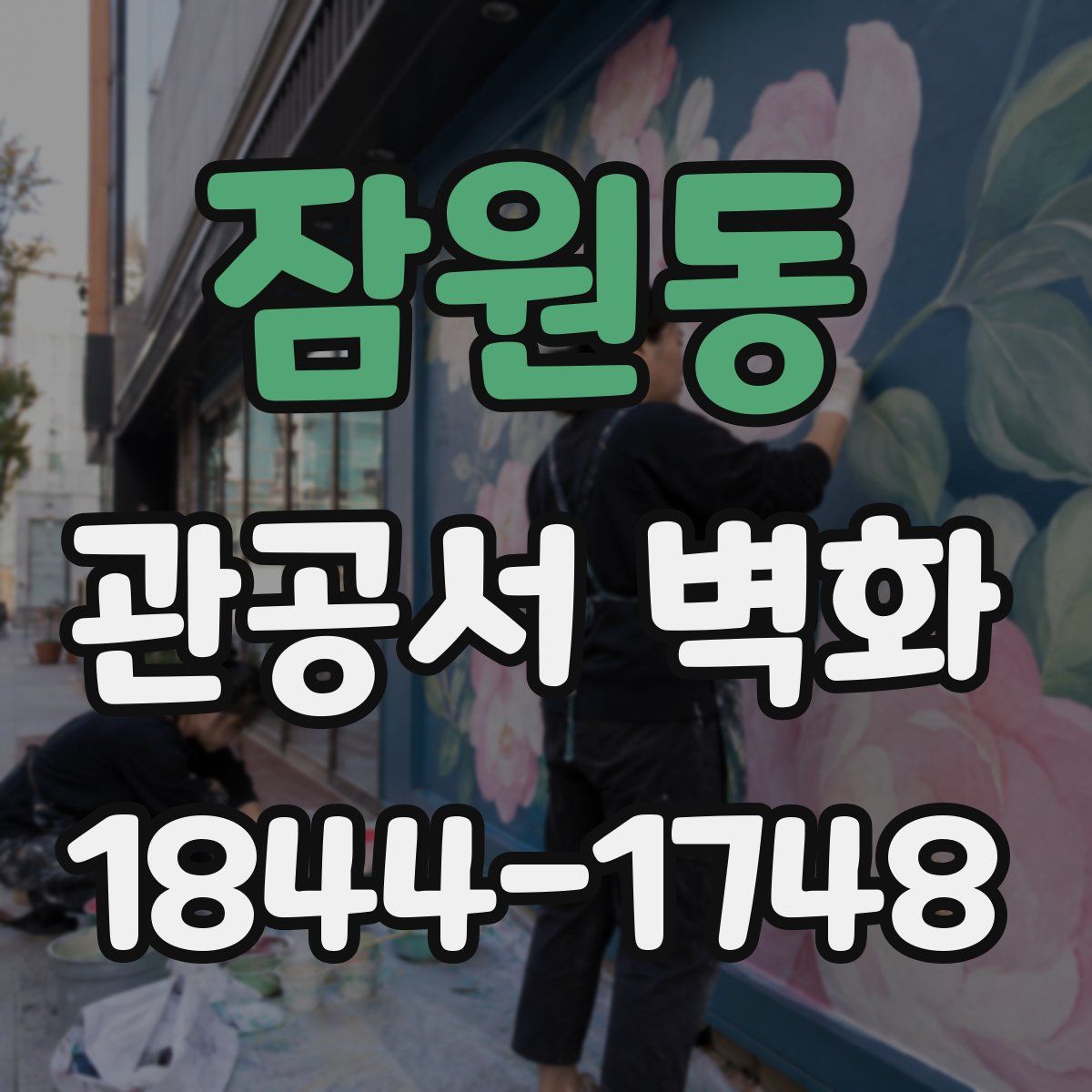 잠원동 관공서 벽화