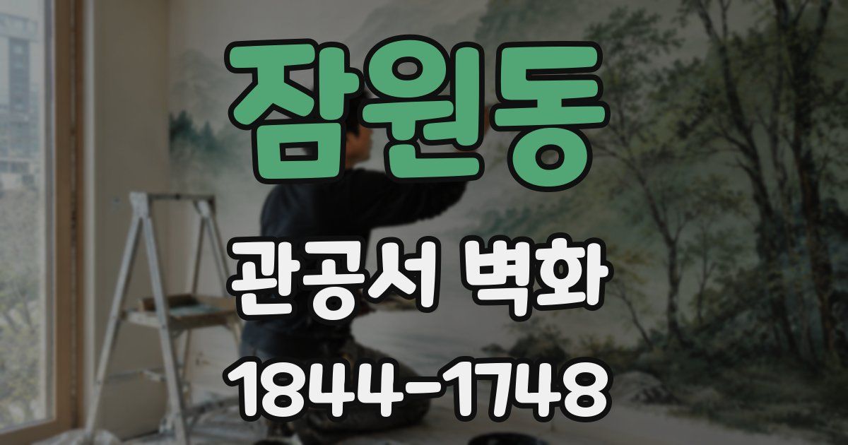 잠원동 관공서 벽화