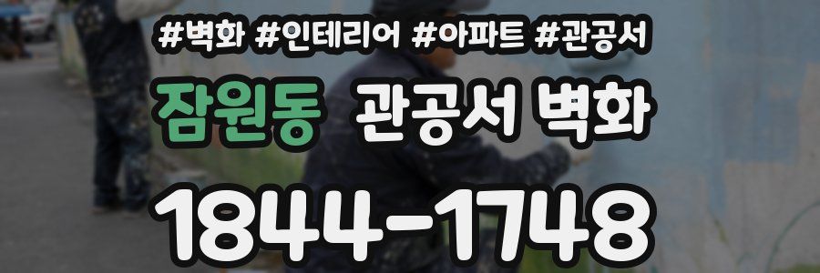 잠원동 관공서 벽화