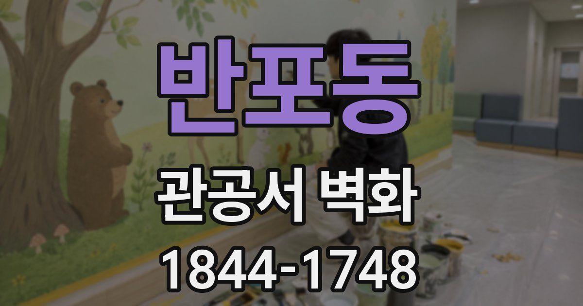 반포동 관공서 벽화