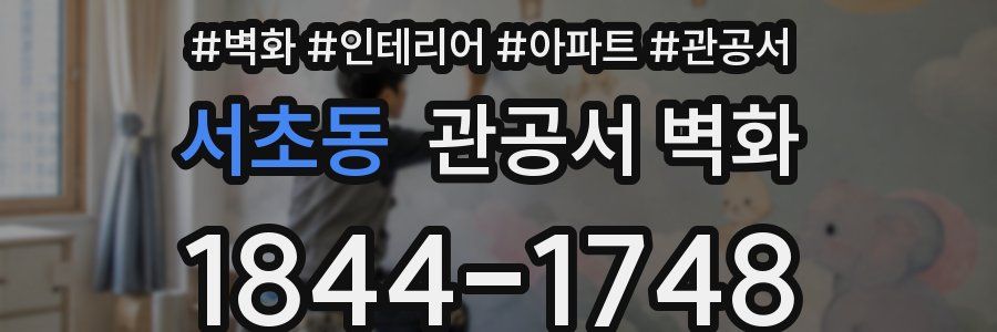 서초동 관공서 벽화