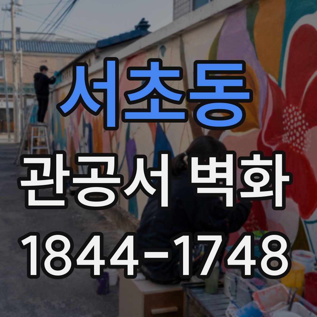 서초동 관공서 벽화
