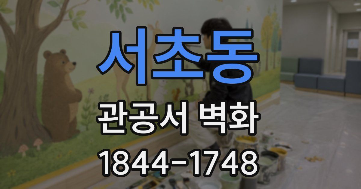 서초동 관공서 벽화