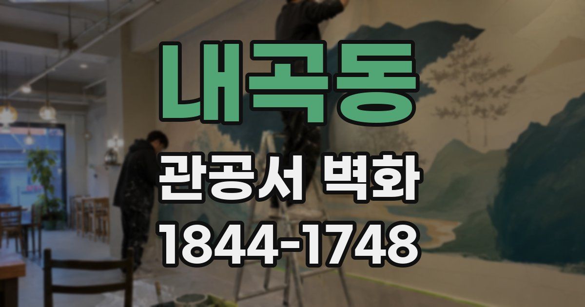내곡동 관공서 벽화