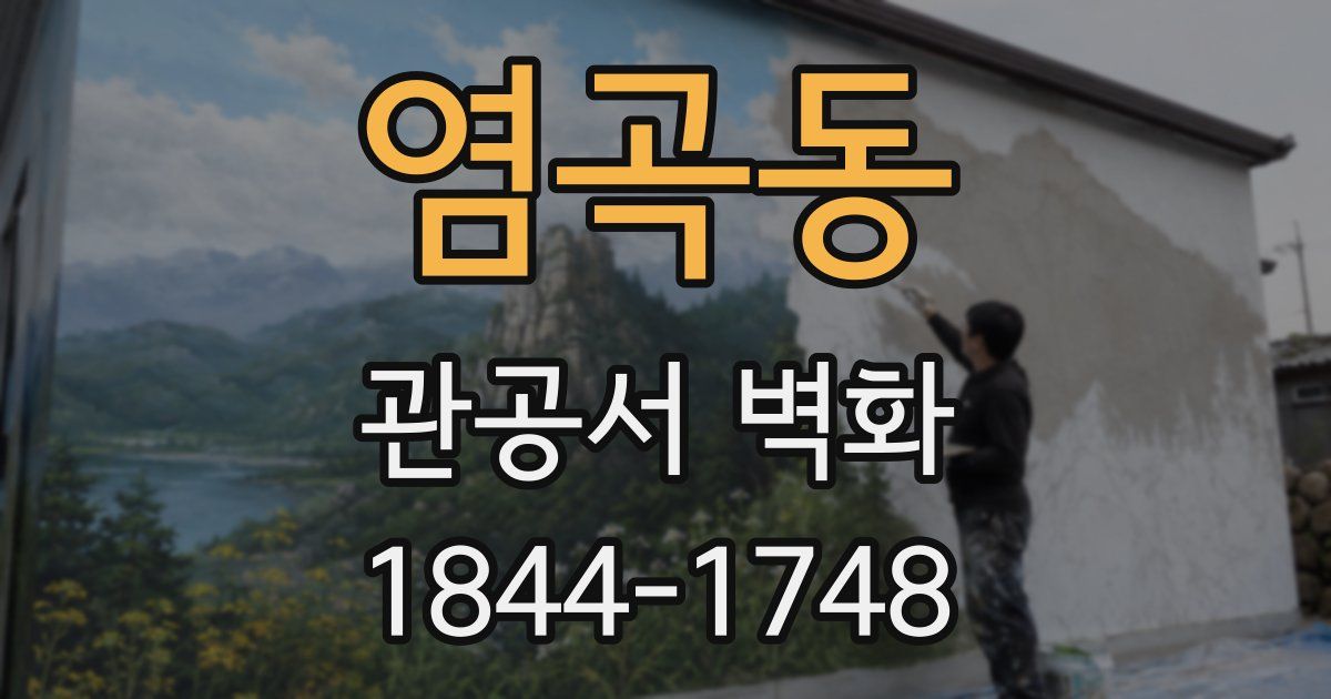 염곡동 관공서 벽화