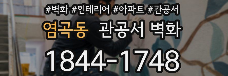 염곡동 관공서 벽화