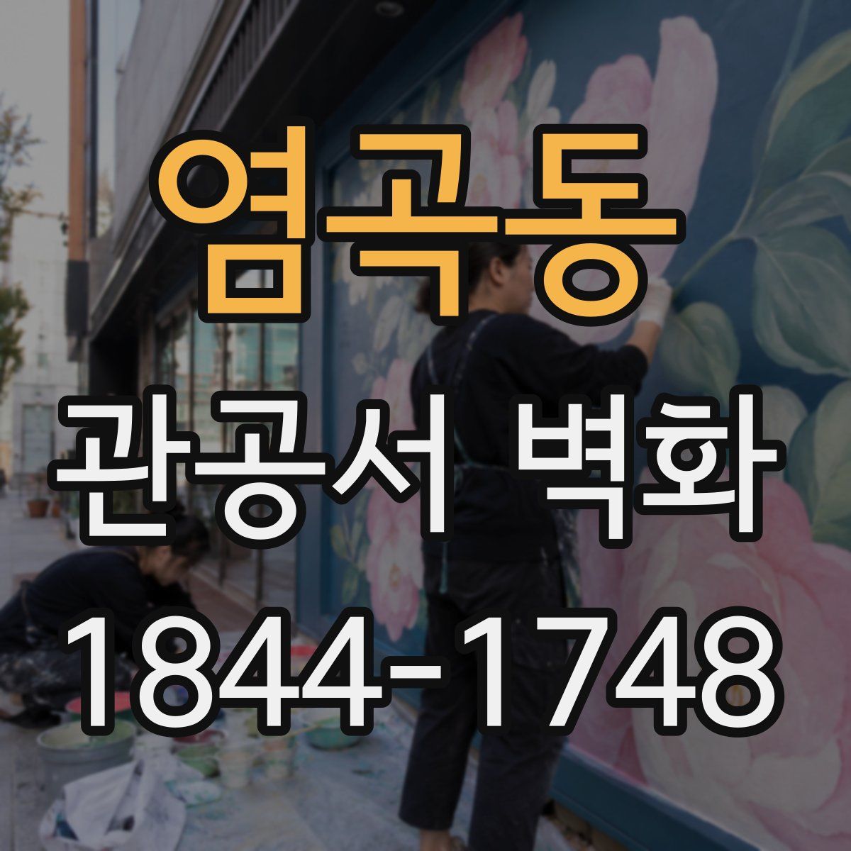 염곡동 관공서 벽화