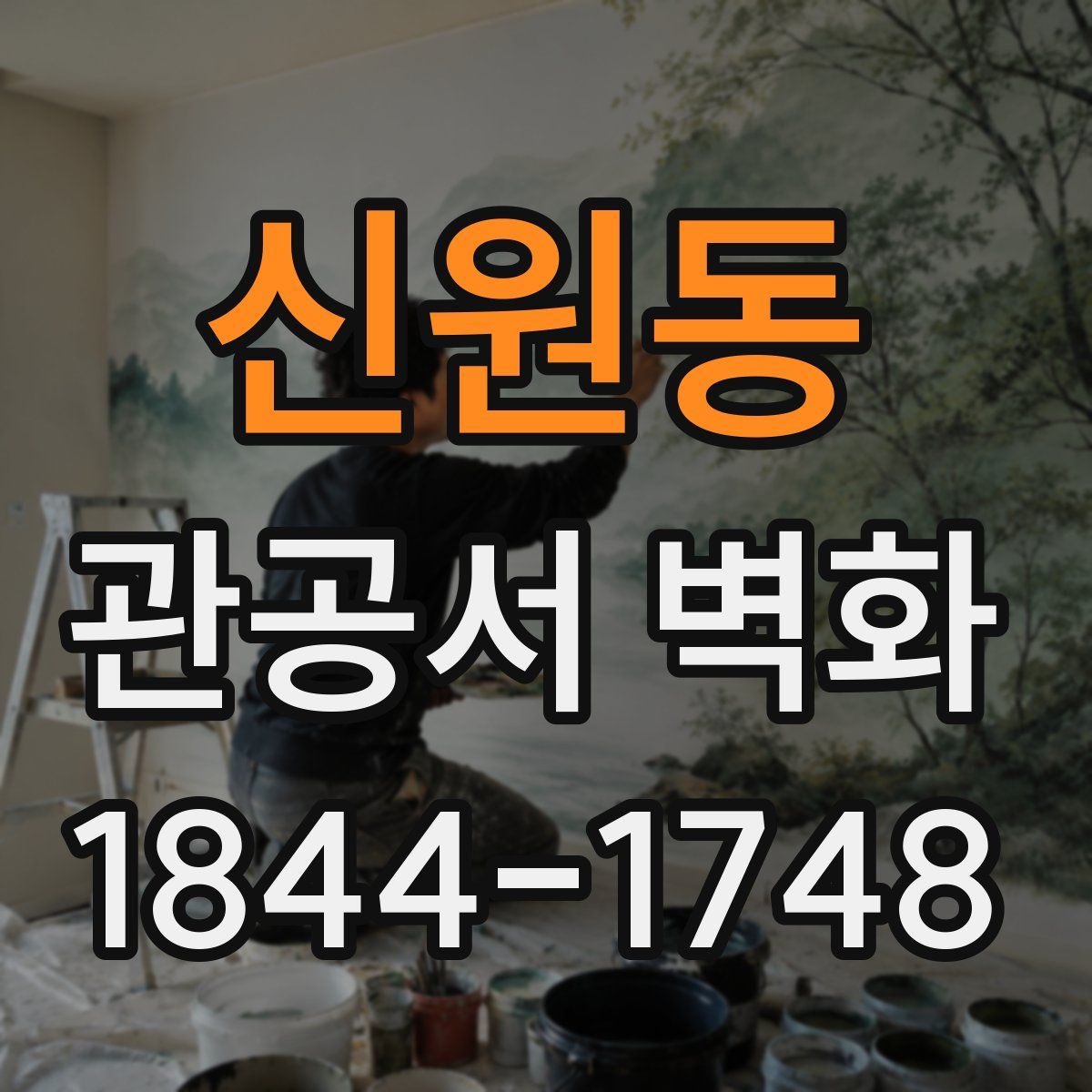 신원동 관공서 벽화